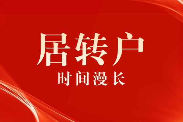 居转户时间漫长，还有哪些事可以做？-上海落户,上海户口,人才引进,上海户籍,上海留学生落户上海,上海居转户上海,上海居住证积分120分,上海落户政策,上海落户政策一览