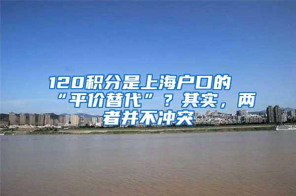120积分是上海户口的“平价替代”？其实，两者并不冲突