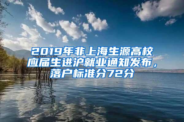 2019年非上海生源高校应届生进沪就业通知发布，落户标准分72分