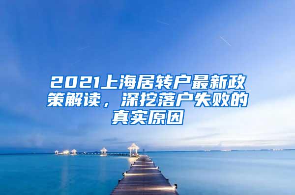 2021上海居转户最新政策解读，深挖落户失败的真实原因