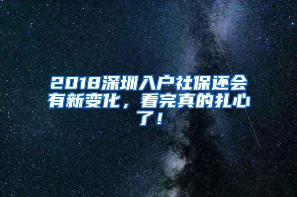 2018深圳入户社保还会有新变化，看完真的扎心了！