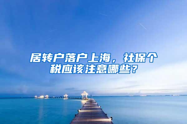 居转户落户上海，社保个税应该注意哪些？