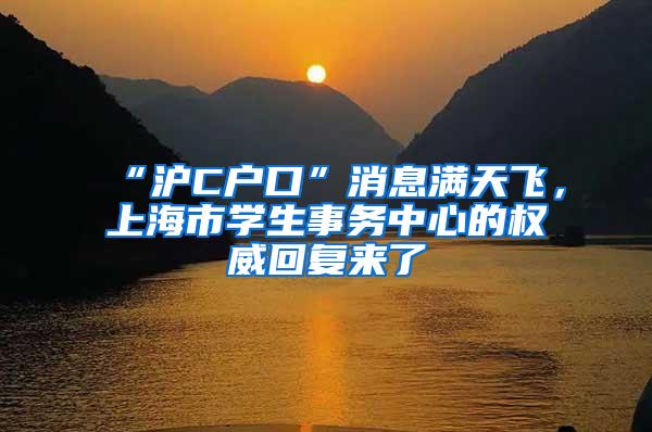 “沪C户口”消息满天飞，上海市学生事务中心的权威回复来了