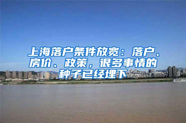 上海落户条件放宽：落户、房价、政策，很多事情的种子已经埋下