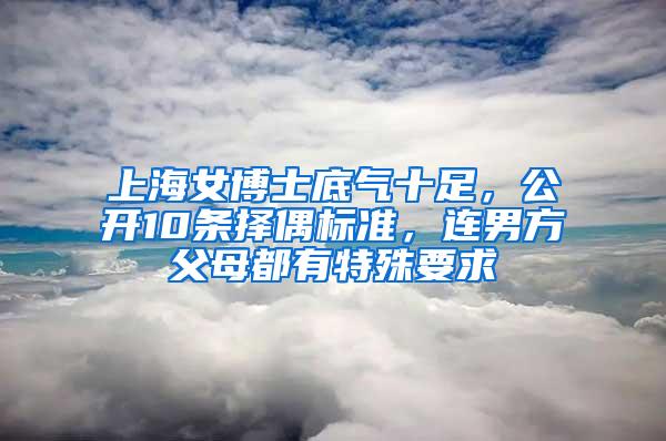 上海女博士底气十足，公开10条择偶标准，连男方父母都有特殊要求