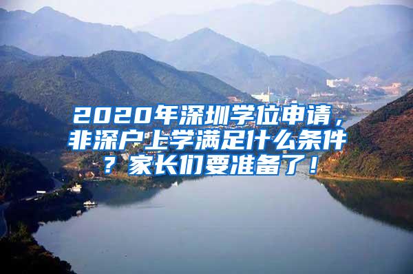 2020年深圳学位申请，非深户上学满足什么条件？家长们要准备了！