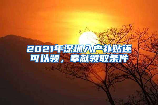 2021年深圳入户补贴还可以领，奉献领取条件