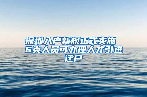 深圳入户新规正式实施 6类人员可办理人才引进迁户