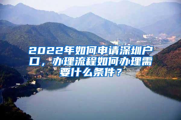 2022年如何申请深圳户口，办理流程如何办理需要什么条件？