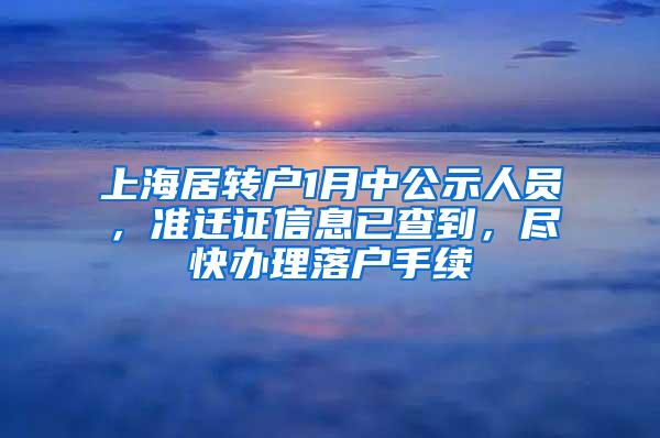 上海居转户1月中公示人员，准迁证信息已查到，尽快办理落户手续