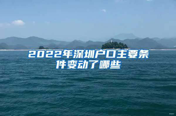 2022年深圳户口主要条件变动了哪些