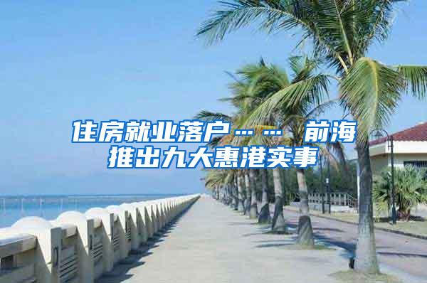 住房就业落户…… 前海推出九大惠港实事