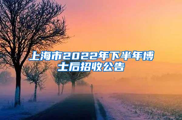 上海市2022年下半年博士后招收公告