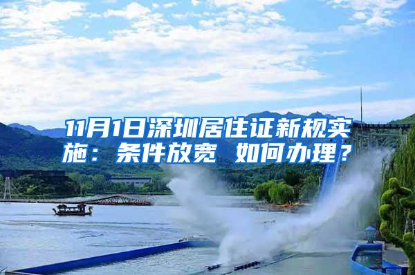 11月1日深圳居住证新规实施：条件放宽 如何办理？