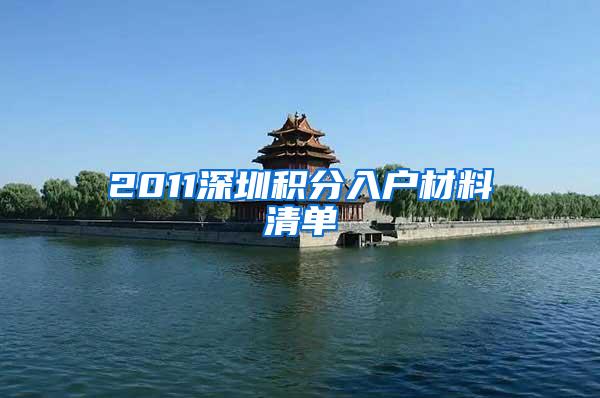 2011深圳积分入户材料清单