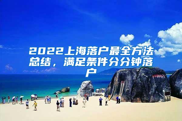 2022上海落户最全方法总结，满足条件分分钟落户