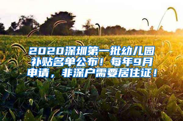 2020深圳第一批幼儿园补贴名单公布！每年9月申请，非深户需要居住证！