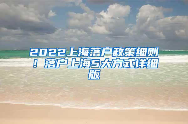2022上海落户政策细则！落户上海5大方式详细版