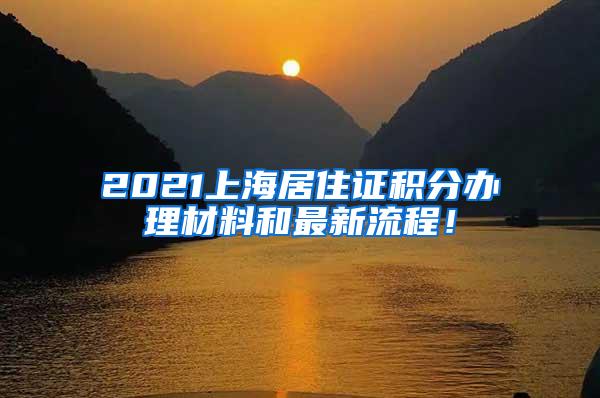 2021上海居住证积分办理材料和最新流程！