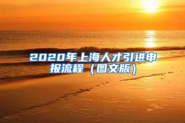 2020年上海人才引进申报流程（图文版）