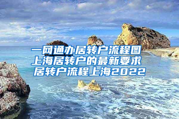 一网通办居转户流程图 上海居转户的最新要求 居转户流程上海2022