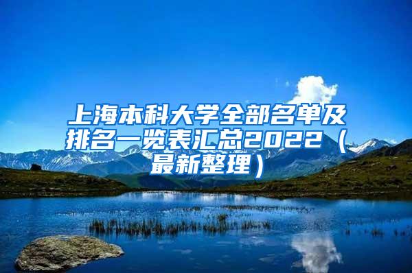 上海本科大学全部名单及排名一览表汇总2022（最新整理）