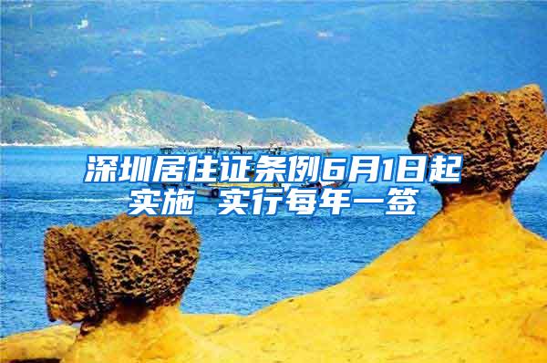 深圳居住证条例6月1日起实施 实行每年一签