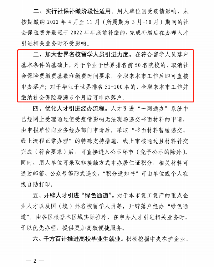 【留学生落户】上海宣布：世界排名前50大学可直接落户，无社保基数和缴纳年限要求！图2