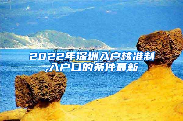 2022年深圳入户核准制,入户口的条件蕞新
