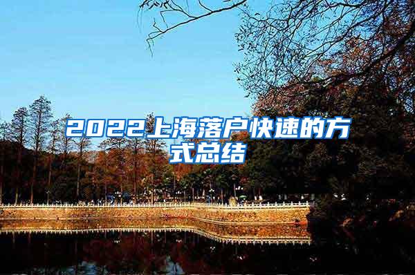 2022上海落户快速的方式总结