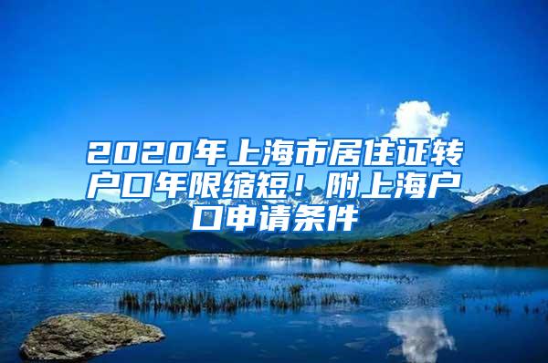 2020年上海市居住证转户口年限缩短！附上海户口申请条件