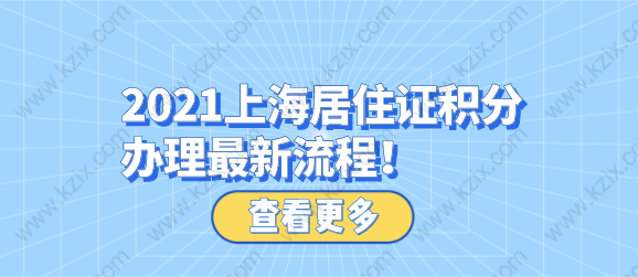 2021上海居住证积分办理最新流程！
