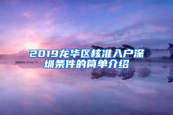2019龙华区核准入户深圳条件的简单介绍