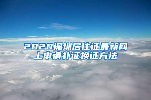 2020深圳居住证最新网上申请补证换证方法