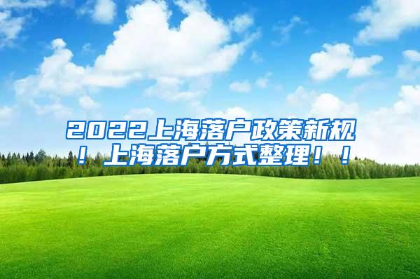 2022上海落户政策新规！上海落户方式整理！！