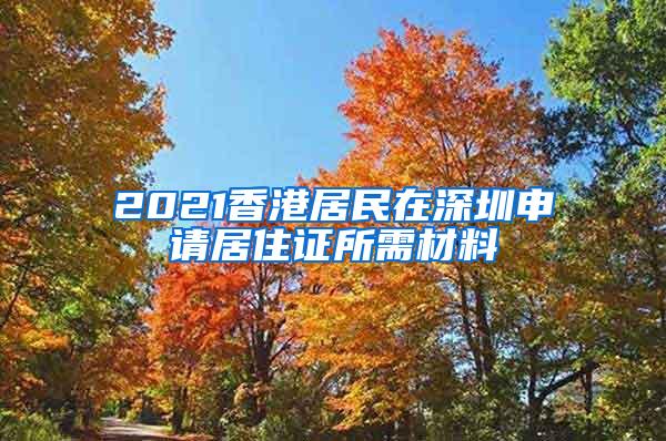 2021香港居民在深圳申请居住证所需材料