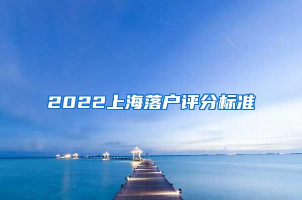 2022上海落户评分标准