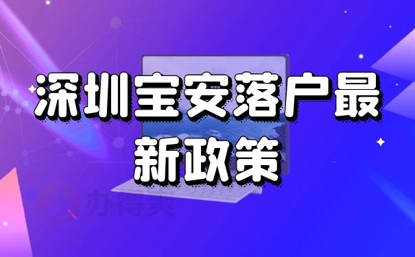 深圳宝安落户最新政策