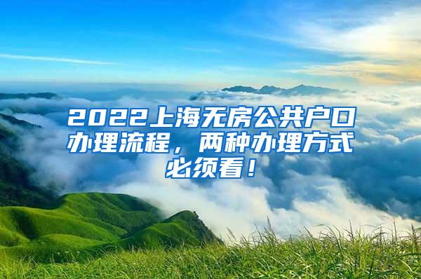 2022上海无房公共户口办理流程，两种办理方式必须看！