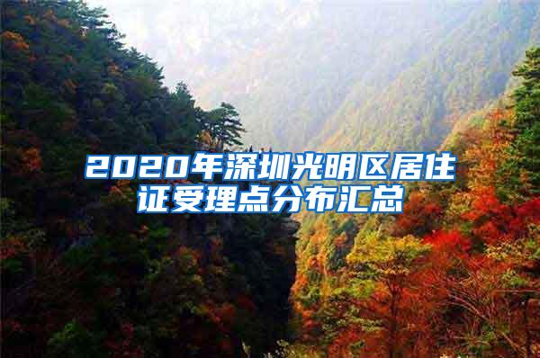 2020年深圳光明区居住证受理点分布汇总