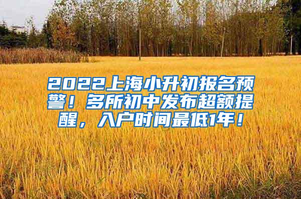 2022上海小升初报名预警！多所初中发布超额提醒，入户时间最低1年！
