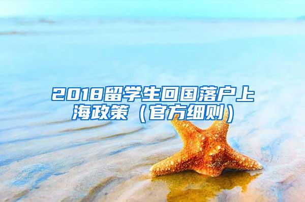 2018留学生回国落户上海政策（官方细则）