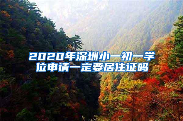 2020年深圳小一初一学位申请一定要居住证吗