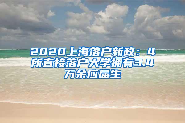 2020上海落户新政：4所直接落户大学拥有3.4万余应届生