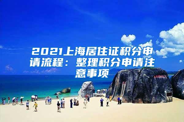 2021上海居住证积分申请流程：整理积分申请注意事项