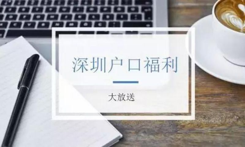 深圳2022年发明专利入户的新政策