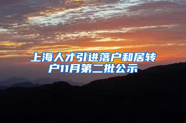 上海人才引进落户和居转户11月第二批公示