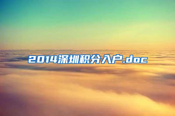 2014深圳积分入户.doc