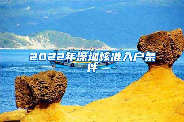 2022年深圳核准入户条件