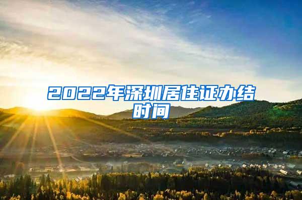 2022年深圳居住证办结时间